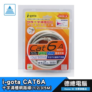 【i-gota】CAT6A 十字溝槽 網路線 貝吉色 1m / 2m / 3m / 5m CAT 6 光華商場