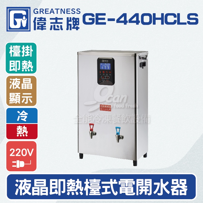 【全發餐飲設備】偉志牌GE-440HCLS液晶即熱式檯上型電開水機 (冷熱檯掛兩用)