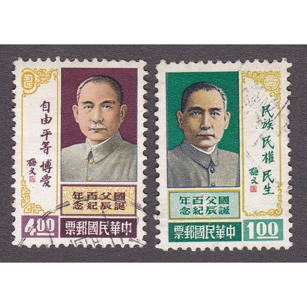 ⚜️銅臭味 民國54年 國父百年誕辰紀念郵票 紀107B107(紙幣紙鈔紀念幣錢幣銀幣限量絕版台灣中華民國蔣中正孫中山