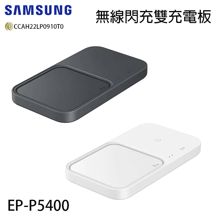 SAMSUNG EP-P5400 原廠 15W 無線閃充充電板-雙座充 (內附充電器+線) 快充 無線充電板 公司貨