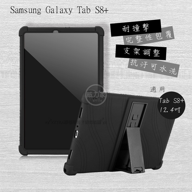 威力家 VXTRA 三星 Galaxy Tab S8+ 全包覆矽膠防摔支架軟套 保護套(黑) X800 X806