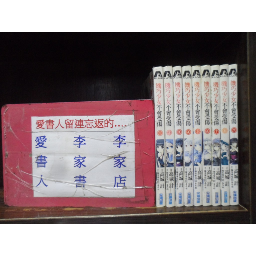 機巧少女不會受傷1 9 繁體字 作者 高城計 海冬零兒 愛書人 尖端出版小漫 全套9本450元樂樂640 蝦皮購物