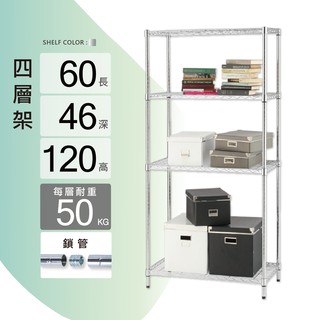 置物架鎖管｜60X46X120H四層架/收納架/層架/鐵架/儲物架/貨架/鐵力士架｜整體耐重200kg【KI WISH】