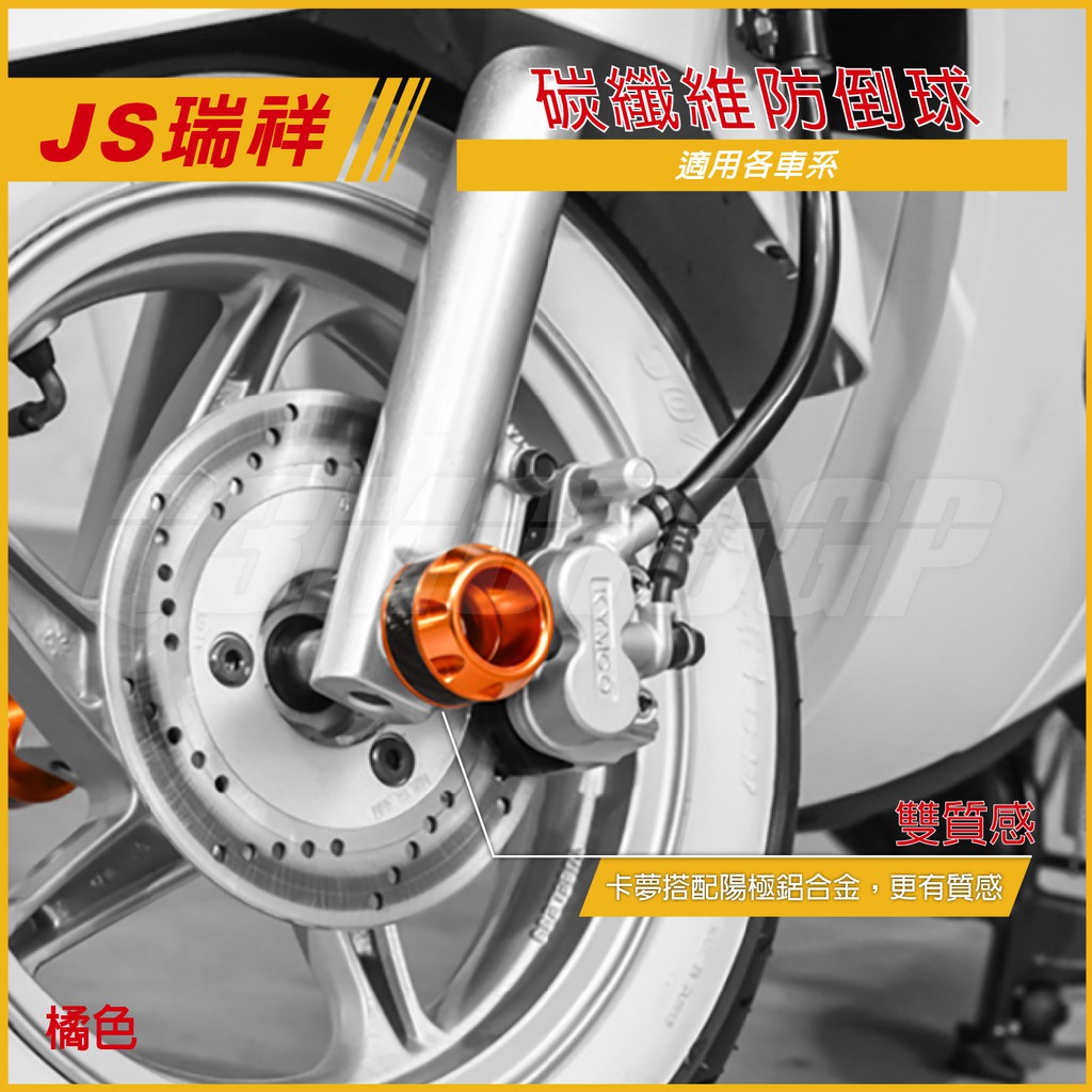 Q3機車精品 JS 卡夢防摔球 防倒球 橘色 碳纖維防摔球 通用型 適用 勁戰 四代戰 五代戰 SMAX FORCE