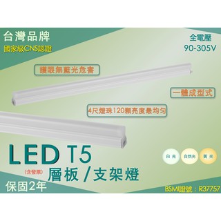 台灣CNS認證 保固二年 LED T5支架燈 層板燈 2000流明 4尺 3尺 2尺 1尺燈管 一體成型式
