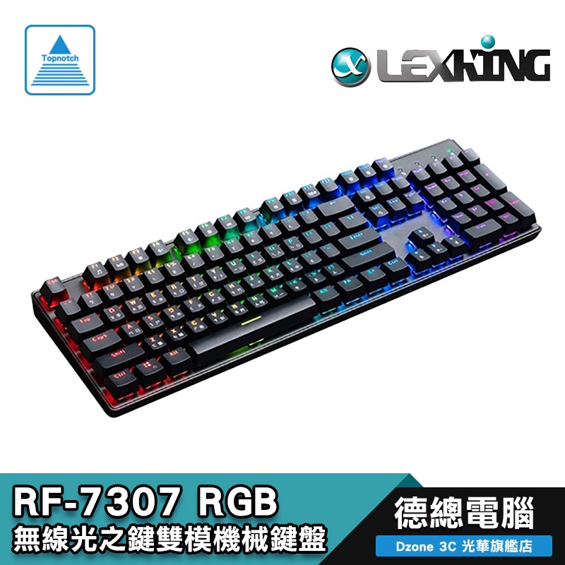 Lexking 雷斯特 RF-7307 (青軸/紅軸) 無線光之鍵 RGB 雙模/無線/有線/機械式鍵盤 光華商場