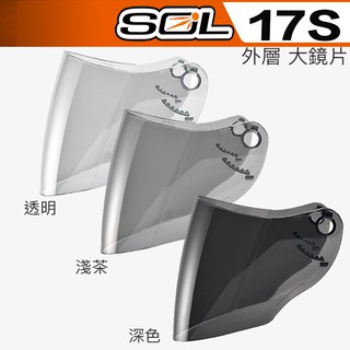 SOL 17S 外層大鏡片 透明 淺茶 深茶 電鍍鏡片｜23番 3/4罩 半罩 安全帽 原廠配件