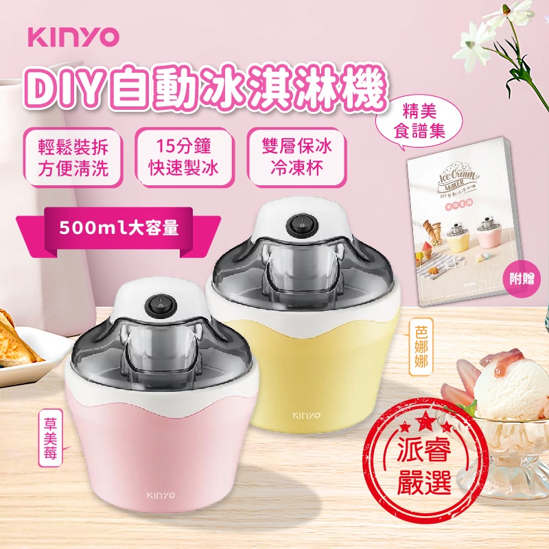 【KINYO自動冰淇淋機】冰淇淋機 霜淇淋機 DIY冰淇淋 製冰機 雪糕機 奶昔機 附贈食譜 盛冰器【LD681】
