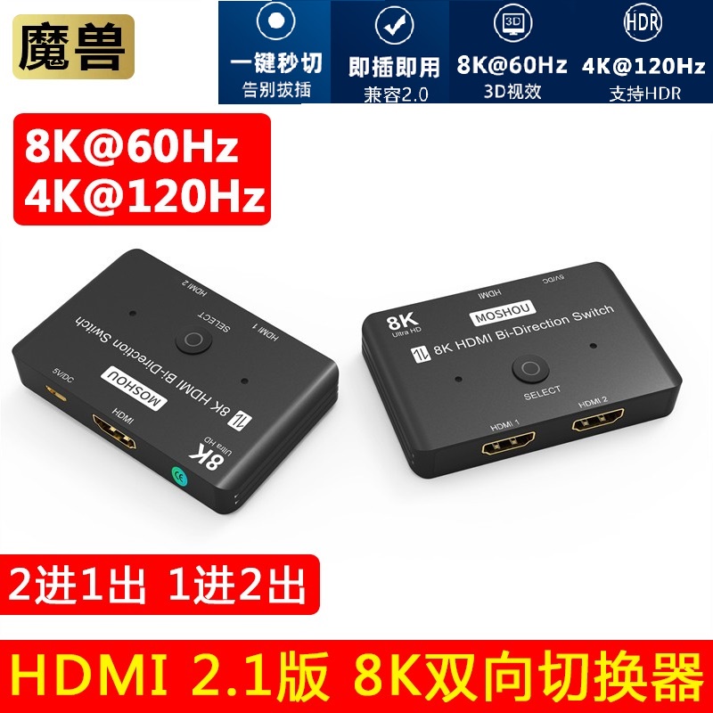 魔獸 HDMI2.1版 2進1出 1進2出 高清双向切換器 Swith PS4 PS5 4K 120HZ 8K 60HZ