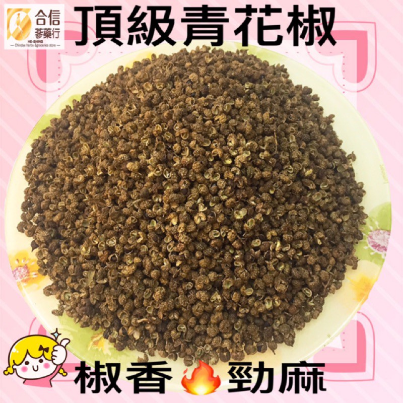 合信旺旺 頂級大紅袍花椒粒50克 無染色 無摻雜 香氣濃郁 香麻帶勁 很夠味 蝦皮購物