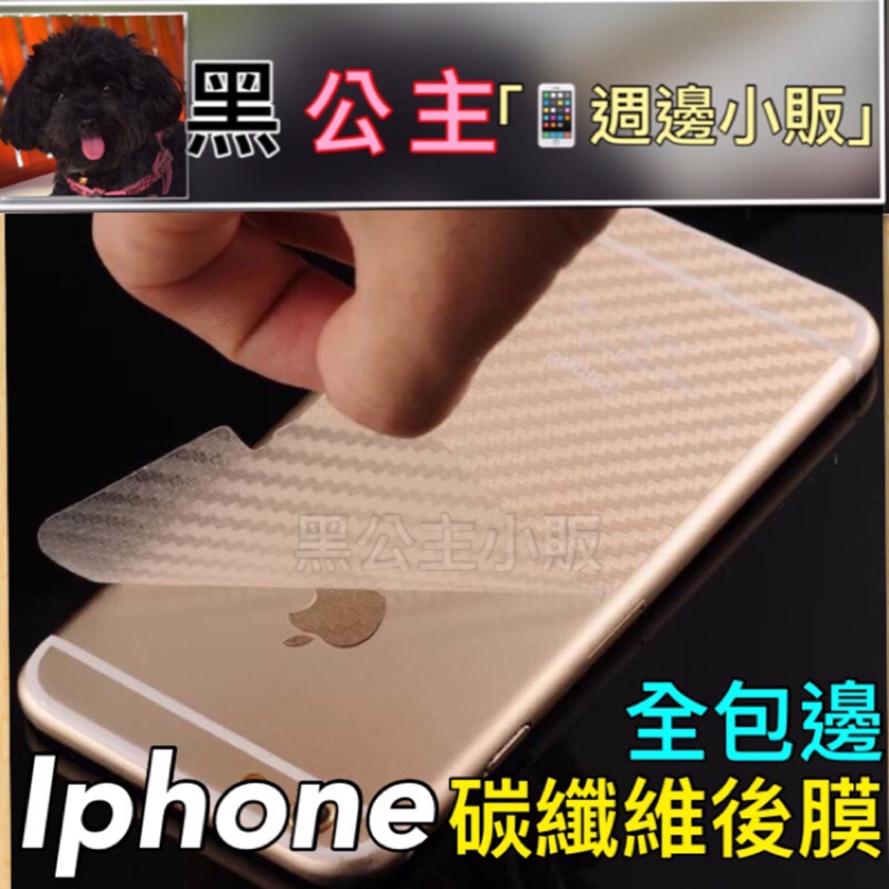 （黑公主-滿額折扣）I8 I7 I6s Iphone8 7 plus 碳纖維後膜 背貼 碳纖維背貼 後保護貼 後玻璃貼