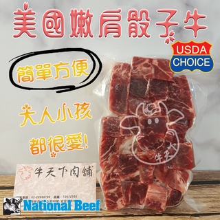 [牛天下] 美國 安格斯 熟成 骰子牛排 200g±20%