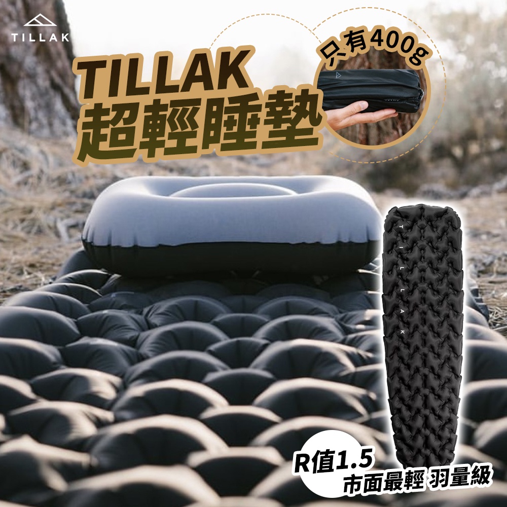 【市售最輕！R值1.5🔥TILLAK】睡墊 露營睡墊 露營床墊 登山睡墊 充氣睡墊 輕量睡墊 露營墊 折疊睡墊 露營