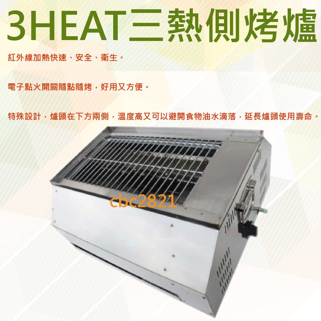 【全新現貨】3HEAT三熱側烤爐