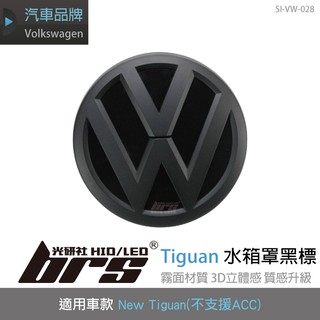 【brs光研社】SI-VW-028 Tiguan 水箱罩 黑標 不支援ACC VW Volkswagen 福斯