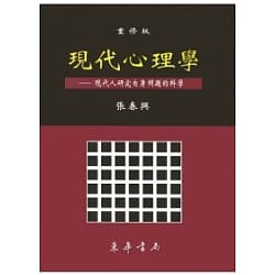 [8成新] 現代心理學 重修版 張春興