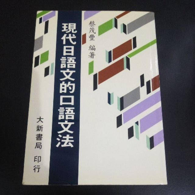 現代日本語口語文法 Ptt討論與高評價商品 21年8月 飛比價格
