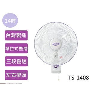 🈶電子發票💫CP百貨 團購✨台灣製造✨雙星牌 １４吋單拉式掛壁扇《TS-1408》浴室 廚房 牆壁 壁扇 電扇 電風扇