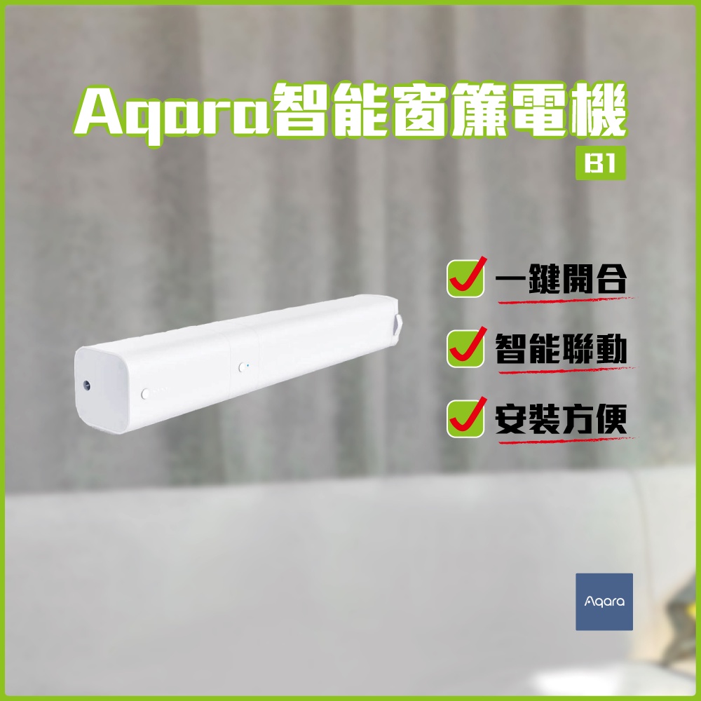 Aqara智能窗簾電機-B1 鋰電池版 免佈線 雙供電 安裝方便 一鍵開合 智能聯動 自訂開合比例♾