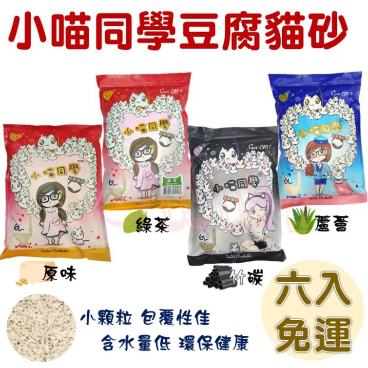 現貨送贈品 六包宅配免運費 小喵同學豆腐砂愛寵貓砂小喵同學小喵豆腐砂豆腐砂豆腐貓砂環保貓砂