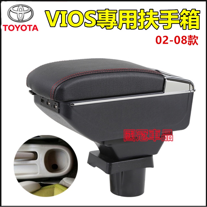 豐田 Toyota VIOS 02-13 專用 扶手箱 車用扶手 免打孔中央手扶箱 收纳盒 置物盒 手扶箱 車杯