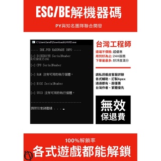 遊戲用 Hwid解機碼解鎖 解硬體 Hwid封禁過be Eac 一鍵無腦操作開外掛後封號專用穩解無效退費 蝦皮購物