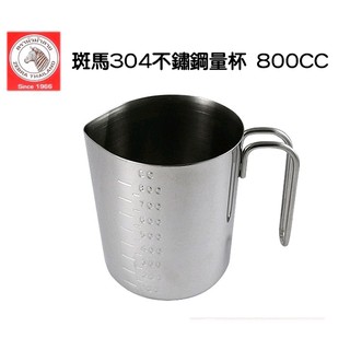 【有發票】斑馬304不鏽鋼量杯 800CC 量杯