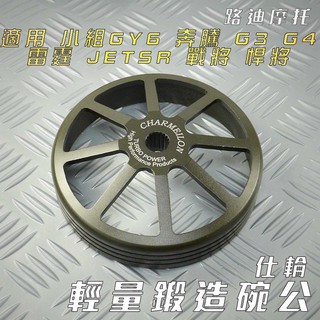 仕輪 輕量鍛造碗公 鍛造 碗公 輕量化 離合器外殼 適用 gy6 jet s 奔騰 g3 g4 戰將 悍將 高手