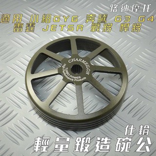 仕輪 輕量鍛造碗公 鍛造 碗公 輕量化 離合器外殼 適用 GY6 JET S 奔騰 G3 G4 戰將 悍將 高手