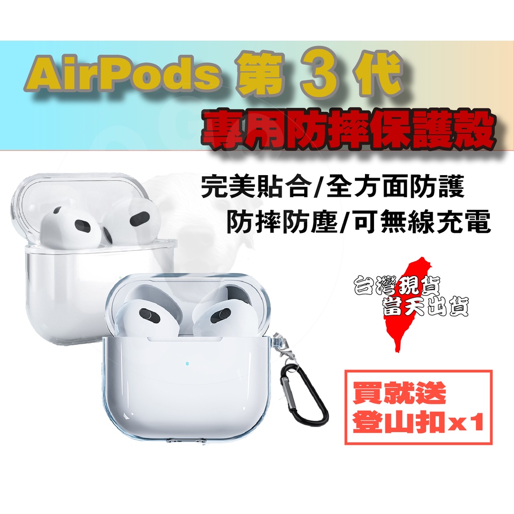 [當天出貨開票]APPLE AirPods 第3代 專用 透明殼 耳機保護套 保護軟殼 支援無線充電 完美保護 防摔防塵