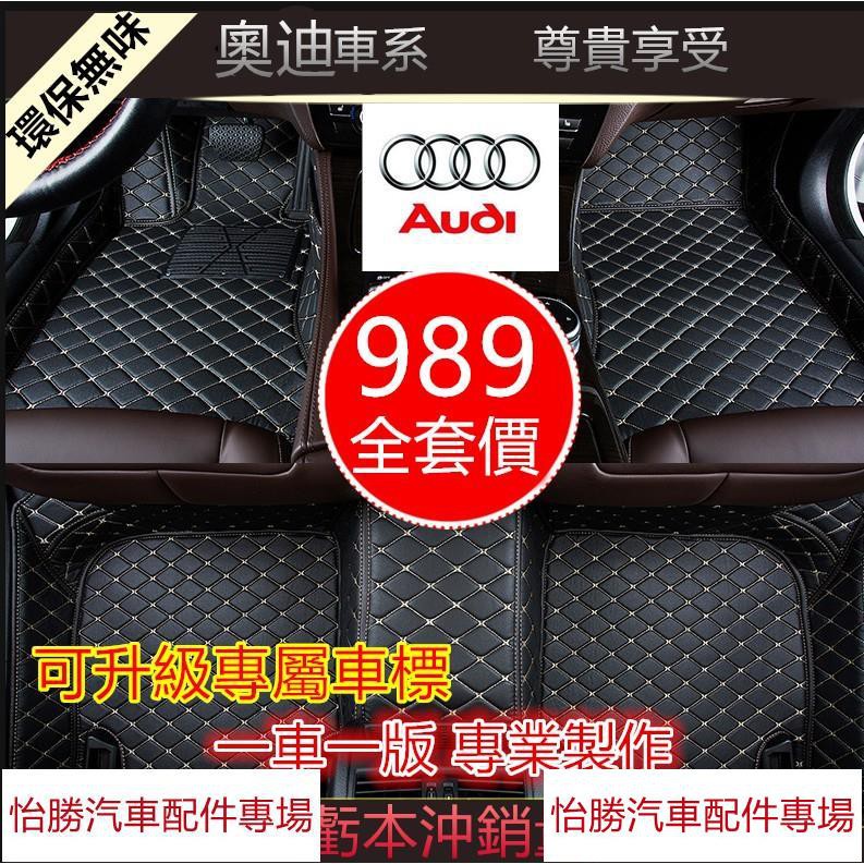 🔥台灣出貨🔥怡勝奧迪Audi專用腳墊專車專用 Audi腳踏墊A1/A3/ A4/A5/A6/A7/ Q3/Q5/