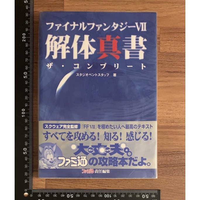 PS系列 最終幻想7 最終幻想VII 太空戰士 解體真書 官方正版日文攻略書 公式攻略本