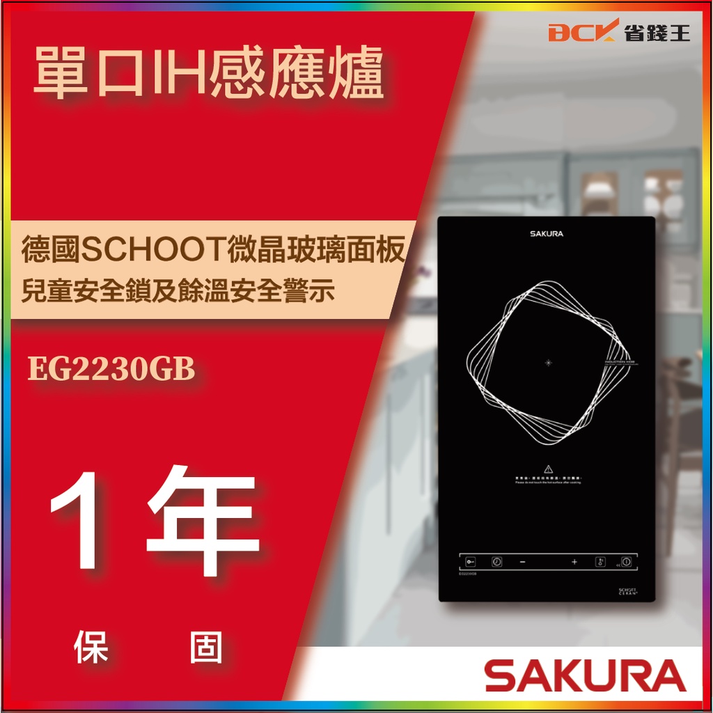 【省錢王】【詢問折最低價】SAKURA 櫻花牌 EG2230GB 單口IH感應爐