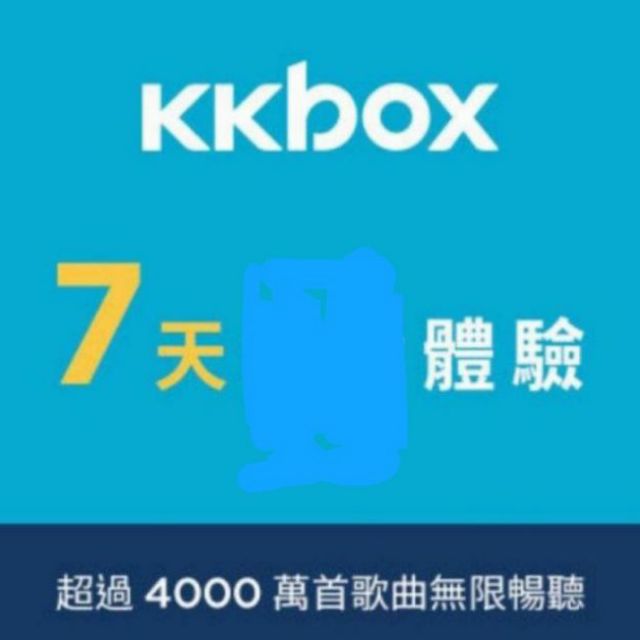 現貨 Kkbox 7天體驗序號 蝦皮購物