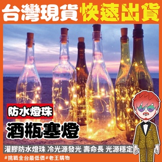 酒瓶塞燈【24H出貨🔥臺灣現貨】LED酒瓶銅線燈 燈串 小夜燈 酒瓶燈 星星燈 瓶塞燈 浪漫裝飾燈 夜店 DIY酒吧燈