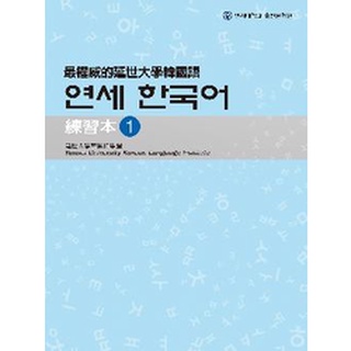 最權威的延世大學韓國語練習本〈１〉~〈６〉（附1MP3）【ttbooks】