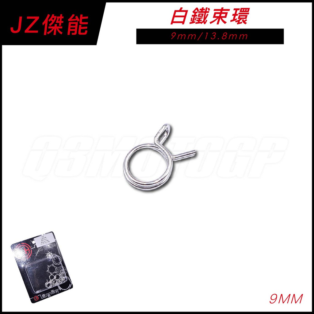 Q3機車精品 傑能 JZ 白鐵束環 9mm 空濾箱 廢油管 呼吸管 束環 適用 FORCE SMAX S妹 JETS