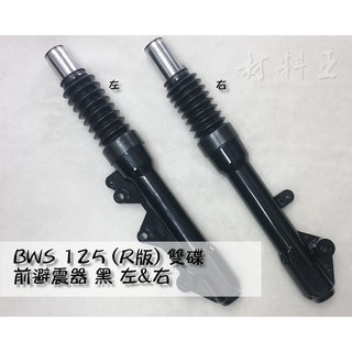 材料王⭐山葉 BWSR.RWS R.BWS'R.大BR 雙碟 副廠 前叉內外筒.前避震器.前叉