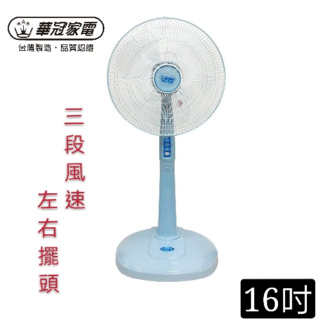 華冠16吋立扇 風扇 電扇 涼風扇BT-1690