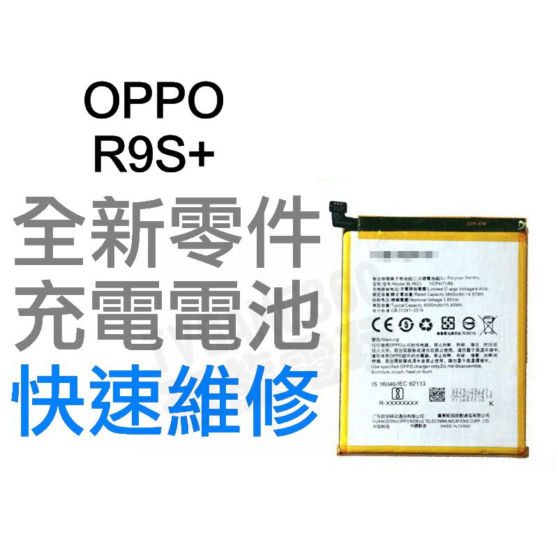 OPPO R9S+ PLUS 全新電池 無法充電 電池膨脹 更換電池 專業維修【台中恐龍電玩】