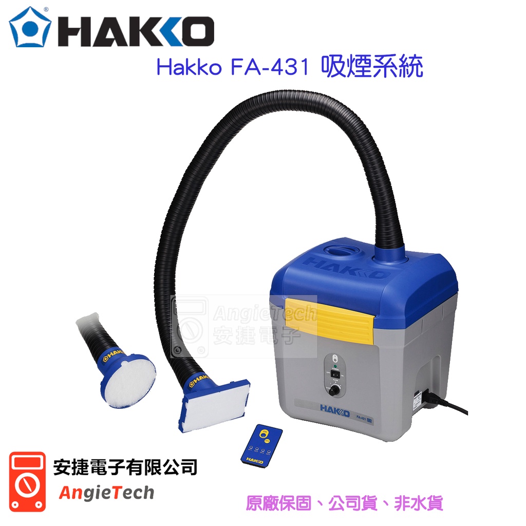 HAKKO FA-431吸煙系統 / 贈排煙管2組 / 原廠公司貨 / 安捷電子