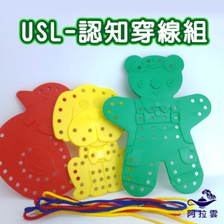 【阿拉雲市集】商檢合格-遊思樂-USL遊思樂認知穿線組~ 教師教學素材 兒童玩具 兒童節