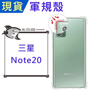 【很鯊】三星 Note20 軍事級空壓殼 軍規殼 小猴軍規殼 氣墊殼 耐衝擊軟殼 四角加厚 防摔殼 手機殼