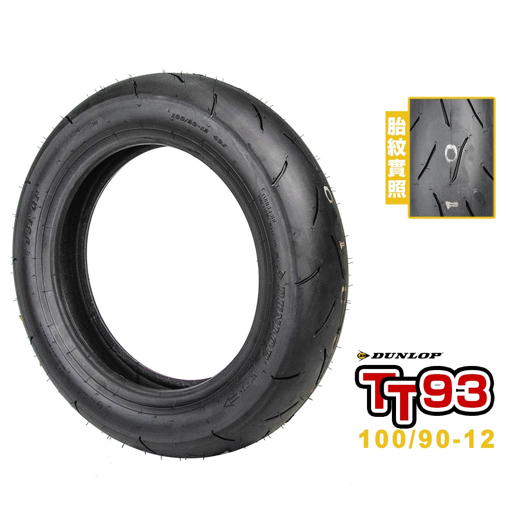DUNLOP 登祿普輪胎 TT93-GP 熱熔胎 100/90-12