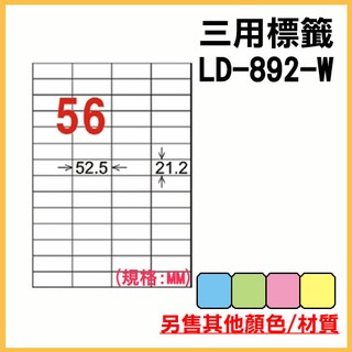龍德 電腦標籤紙 56格 LD-892-W-A 白色 105張 列印標籤/貼紙/信封/出貨/列印