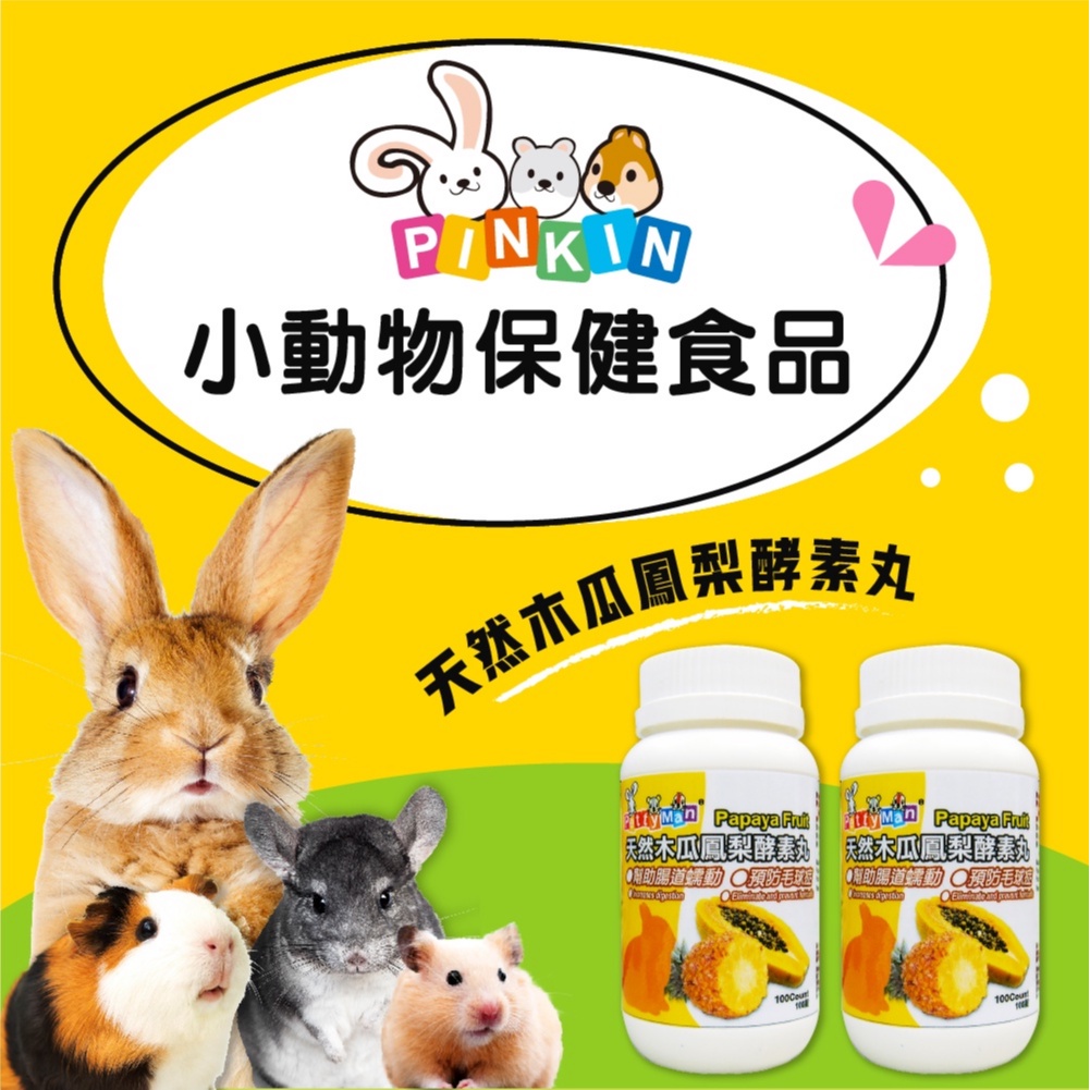 【PettyMan】小動物天然木瓜鳳梨酵素丸 100錠 小動物保健 兔保健品 小動物保健品