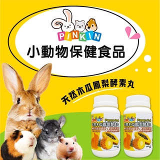 PettyMan 小動物天然木瓜鳳梨酵素丸 100錠 小動物保健 兔保健品 小動物保健品