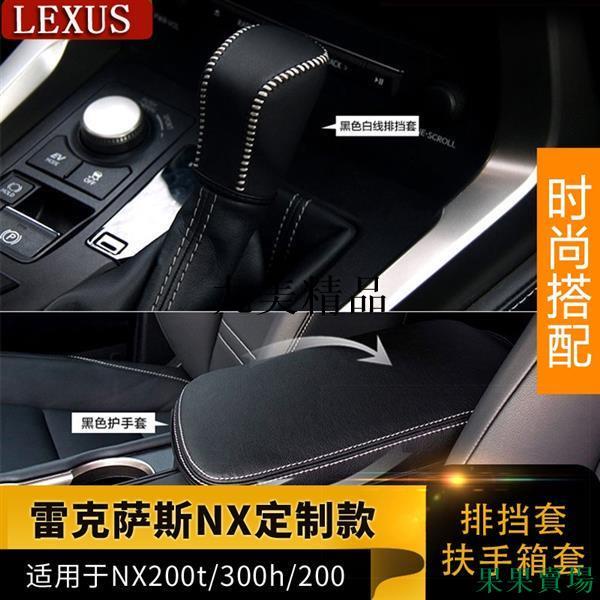 LEXUS-凌志15-20款雷克薩斯 NX200 NX300專用扶手套改裝NX內飾排擋套專用【夢里】
