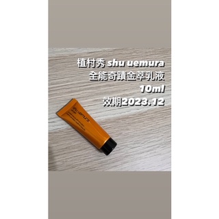 植村秀 shu uemura 全能奇蹟金萃乳液  10ml 乳液 小樣 旅行組 試用包