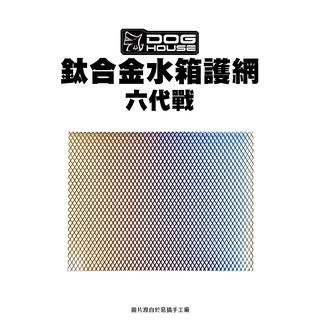 惡搞 手工廠 DOG HOUSE 鈦合金 水箱護網 六代戰 BWS水冷 SMAX FORCE